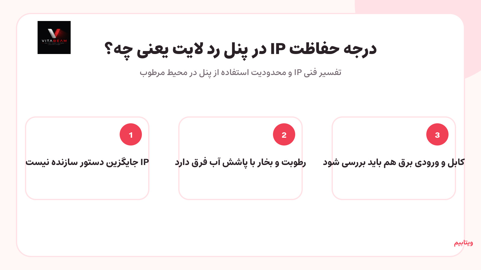 درجه حفاظت IP در پنل رد لایت یعنی چه؟
