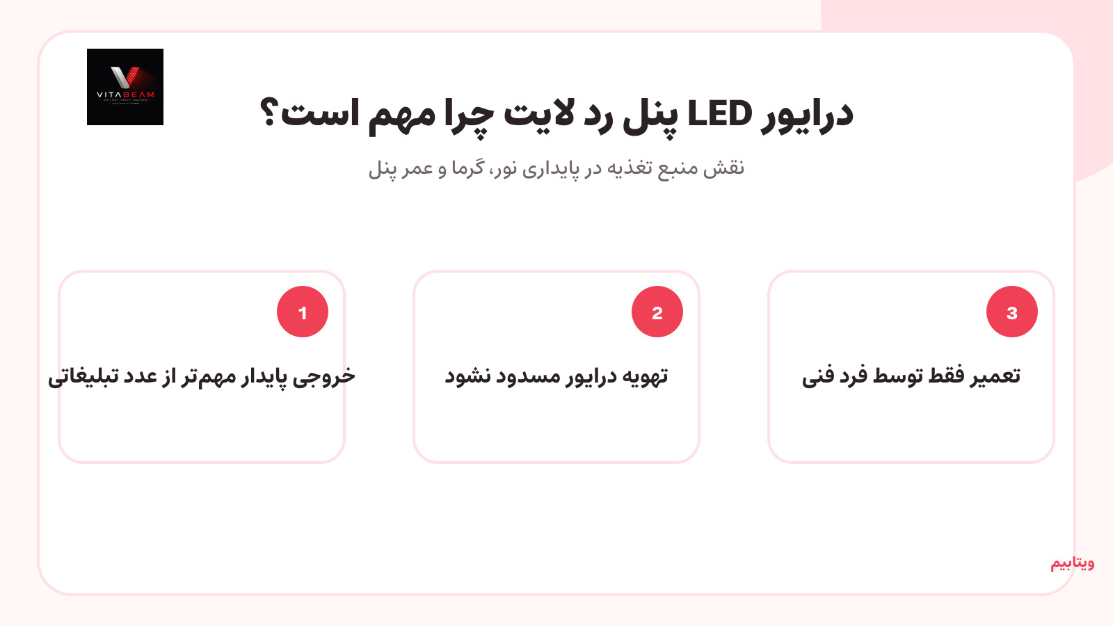 درایور LED پنل رد لایت چرا مهم است؟